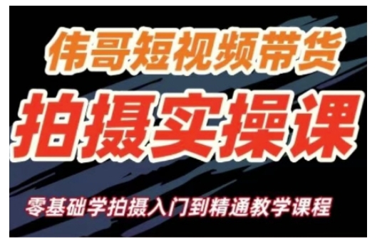 短视频带货拍摄实操课，零基础学拍摄入门到精通教学-情久项目网