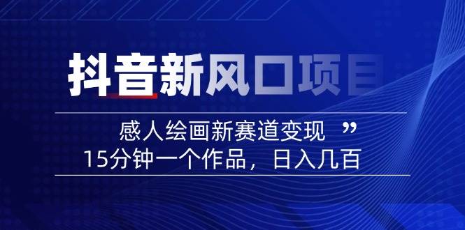 AI感人故事转绘画短视频，15分钟一个作品，爆款感人瞬间转绘画，可做创作者伙伴计划-情久项目网