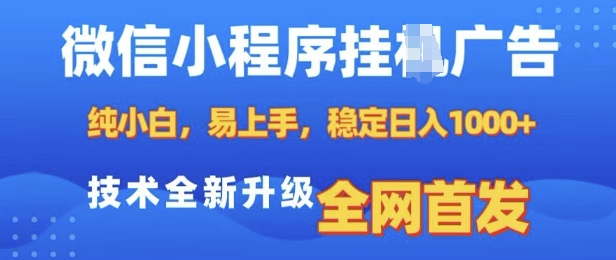 微信小程序全自动挂JI广告，纯小白易上手，稳定日入多张，技术全新升级，全网首发【揭秘】-情久项目网