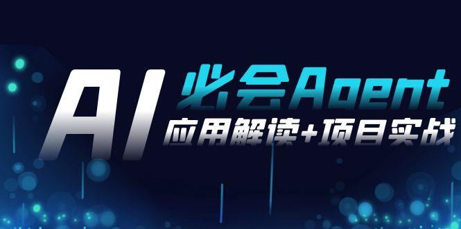 2024Ai必会 Agent(应用解读+项目实战)，一站式搞定Agent应用(71节课)-情久项目网
