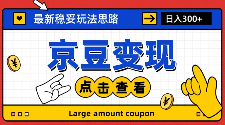 最新思路京豆变现玩法，课程详细易懂，小白可上手操作【揭秘】-情久项目网