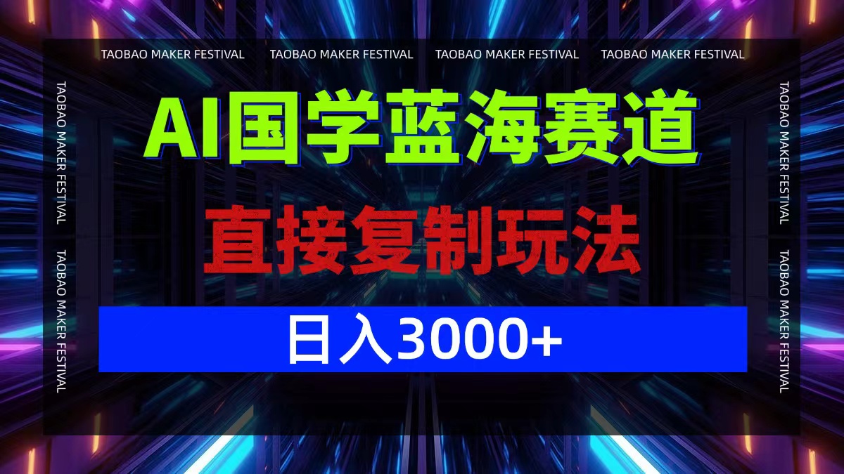 AI国学蓝海赛道，直接复制玩法，轻松日入3000+-情久项目网