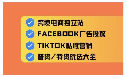 跨境电商独立站及全域流量营销，从0基础快速入门并精通跨境电商运营-情久项目网