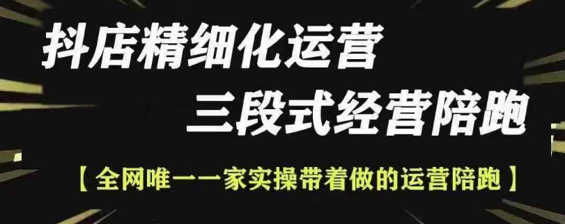抖店精细化运营，非常详细的精细化运营抖店玩法(更新1229)-情久项目网
