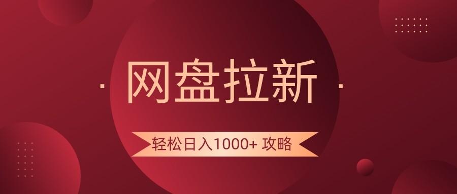 网盘拉新轻松日入1000+攻略，很多人每天日入几千，都在闷声发财！-情久项目网