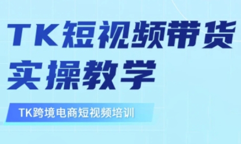 东南亚TikTok短视频带货，TK短视频带货实操教学-情久项目网
