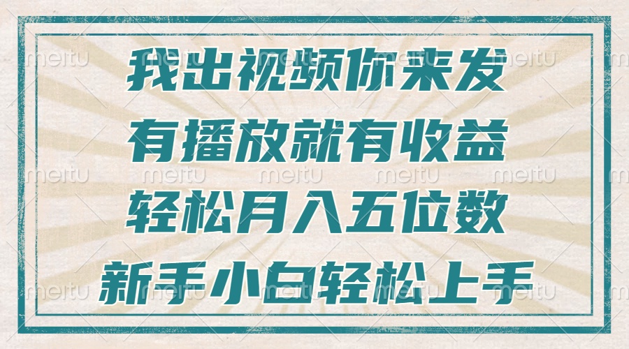 不剪辑不直播不露脸，有播放就有收益，轻松月入五位数，新手小白轻松上手-情久项目网