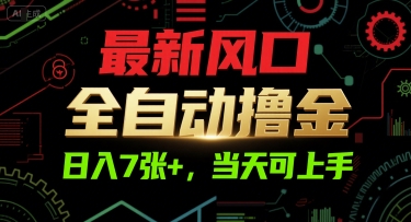 最新风口，全自动撸金，日入7张+，当天可上手【揭秘】-情久项目网