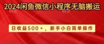 2024闲鱼微信小程序无脑搬运日收益500+手小白简单操作-情久项目网