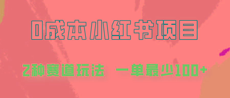 0成本无门槛的小红书2种赛道玩法，一单最少100+-情久项目网