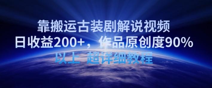 靠搬运古装剧解说视频，日收益200+，作品原创度90%以上，超详细教程【揭秘】-情久项目网