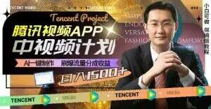 冷门项目，腾讯视频中视频计划，AI一键制作，刷爆流量分成，日收益2000+【揭秘】-情久项目网