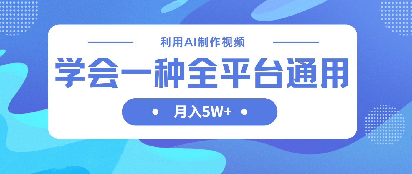 利用AI制作中视频，学会一种方法全平台通用月入5W＋-情久项目网