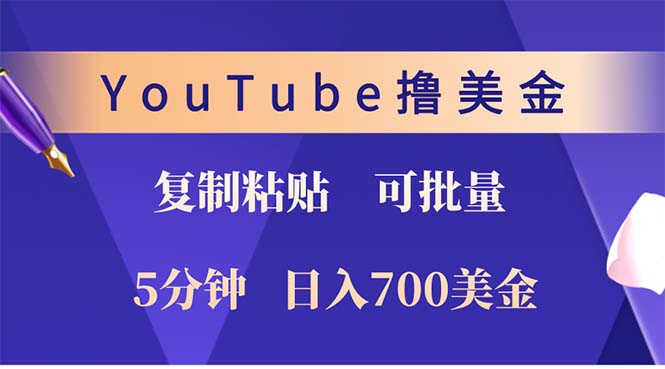 YouTube复制粘贴撸美金，5分钟就熟练，1天收入700美金！！收入无上限，...-情久项目网