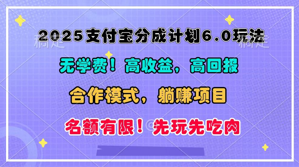 2025支付宝分成计划6.0玩法，合作模式，靠管道收益实现躺赚！-情久项目网