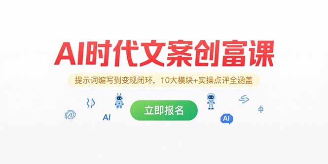 AI时代文案创富课，提示词编写到变现闭环，10大模块+实操点评全涵盖-情久项目网
