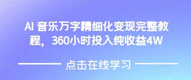AI音乐精细化变现完整教程，360小时投入纯收益4W-情久项目网