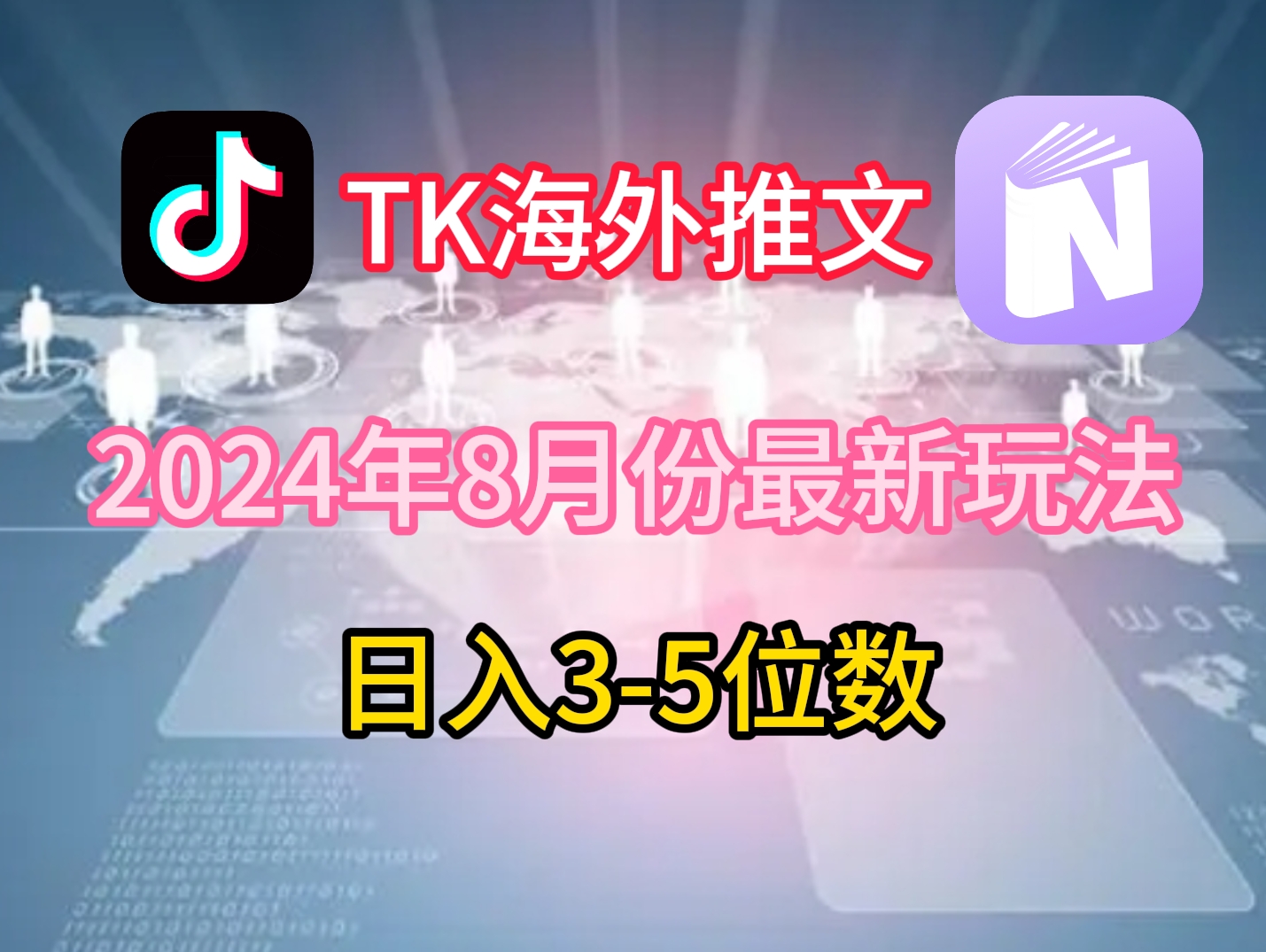 TikTok海外推文8月最新玩法，单日3-5位数，赚老美的钱【揭秘】-情久项目网
