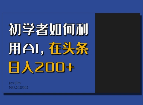 初学者如何利用AI，在头条日入200+-情久项目网