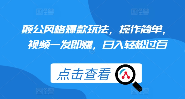 颠公风格爆款玩法，操作简单，视频一发即赚，日入轻松过百【揭秘】-情久项目网