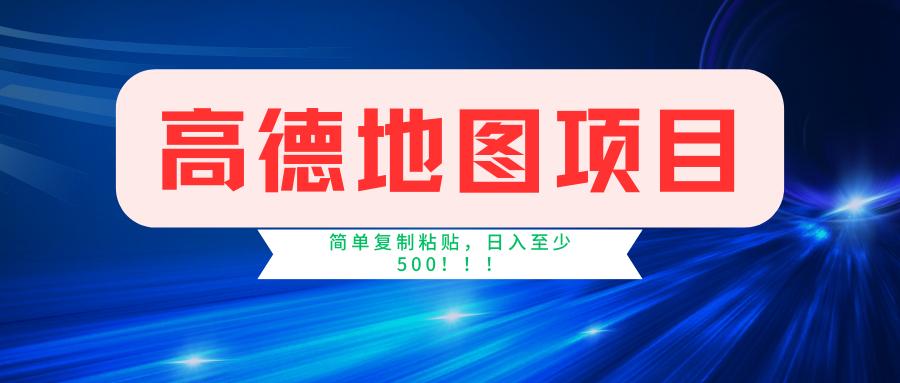 高德地图简单复制，操作两分钟就能有近5元的收益，日入500+，无上限-情久项目网