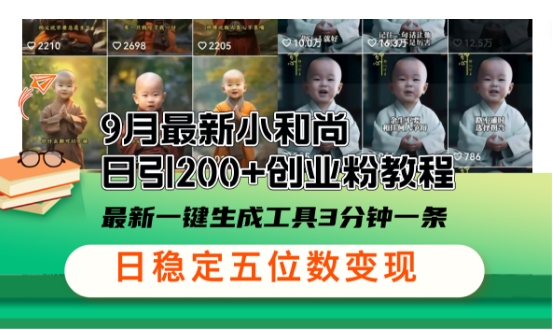 小和尚24年暴力引流方法，单日300+高质量创业粉，高效引流，一键制作【揭秘】-情久项目网
