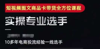 2025短视频图文商品卡投流带货，随心推千川全域搭建优化流程课-情久项目网