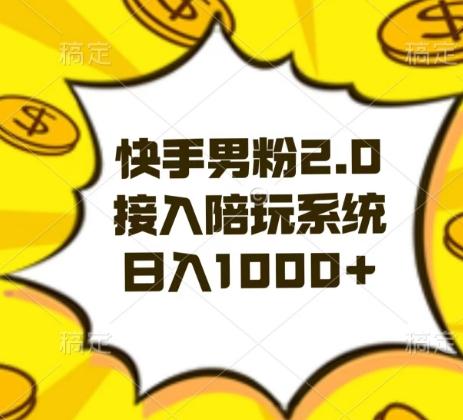 快手男粉2.0玩法，接入陪玩系统，日入躺赚1000+【揭秘】-情久项目网