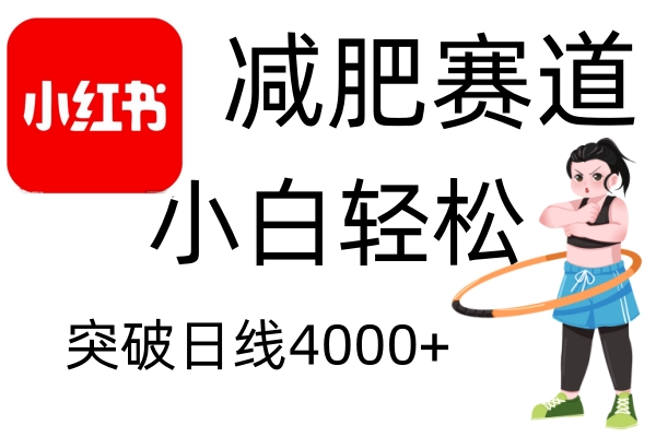 小红书减肥赛道，简单零成本，无需剪辑，不用动脑，小白轻松日利润4000+-情久项目网