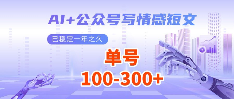 AI+公众号写情感短文，每天200+流量主收益，多号矩阵无脑操作-情久项目网