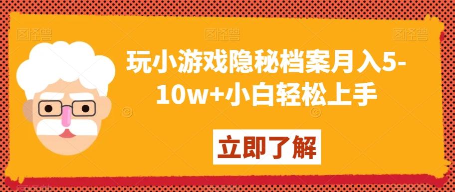 玩小游戏隐秘档案月入5-10w+小白轻松上手【揭秘】-情久项目网