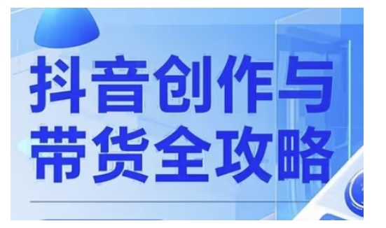 抖音创作者全攻略，从广告分成到高清视频制作，实现流量变现-情久项目网