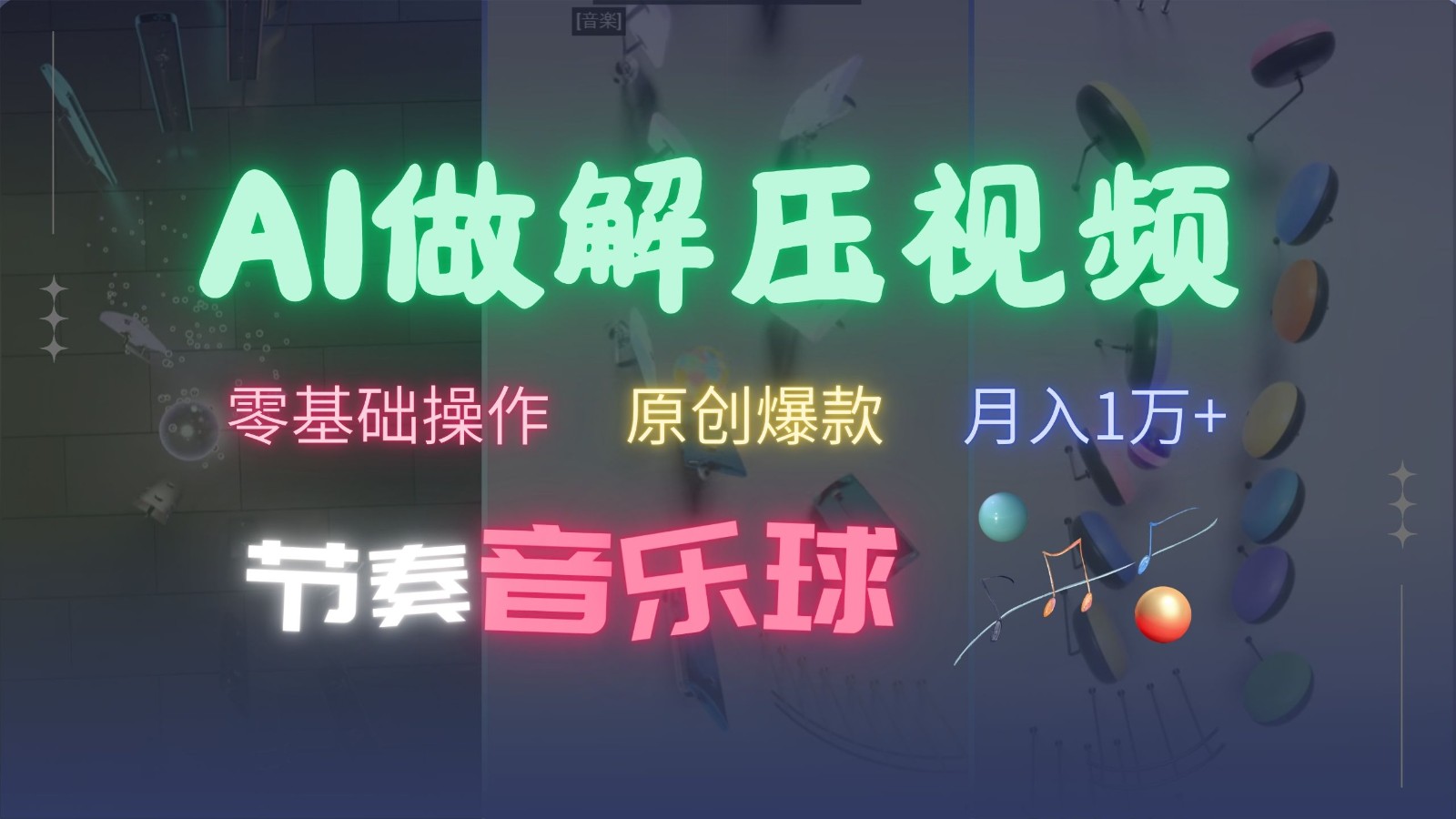 AI制作节奏音乐球解压视频，零基础操作，条条视频原创爆款，快速涨粉月入1万+-情久项目网