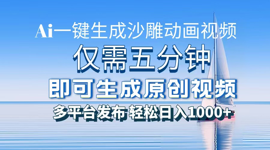 一件生成沙雕动画视频，仅需五分钟时间，多平台发布，轻松日入1000+AI…-情久项目网
