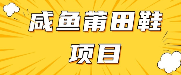 闲鱼高转化项目，手把手教你做，日入3张+(详细教程+货源)-情久项目网