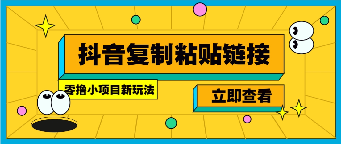 零撸小项目，新玩法，抖音复制链接0.07一条，20秒一条，无限制。-情久项目网