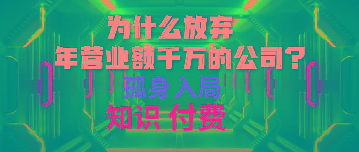 (10070期)为什么放弃年营业额千万的公司 孤身入局知识付费赛道-情久项目网
