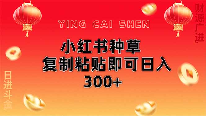 小红书种草无脑操作复制粘贴即可日入300+-情久项目网