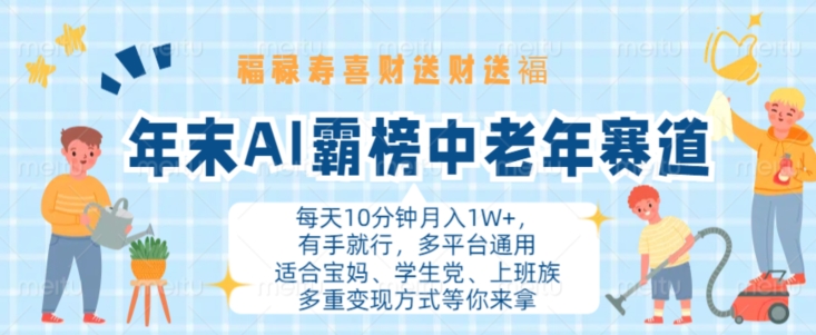 年末AI霸榜中老年赛道，福禄寿喜财送财送褔月入1W+，有手就行，多平台通用【揭秘】-情久项目网
