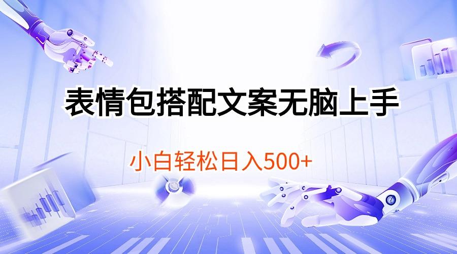 表情包搭配文案无脑上手，小白轻松日入500-情久项目网