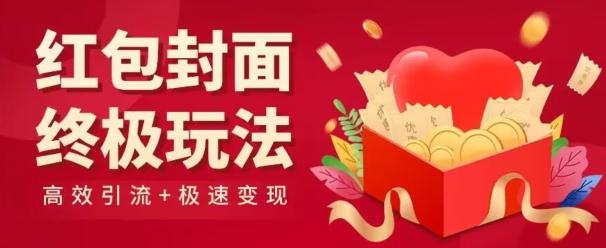 红包封面终级玩法！视频必爆+极速变现！年前最后一波！-情久项目网