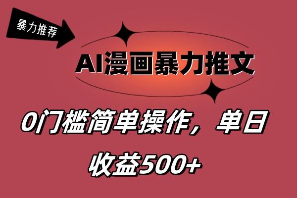 AI漫画暴力推文，播放轻松20W+，0门槛矩阵操作，单日变现500+-情久项目网