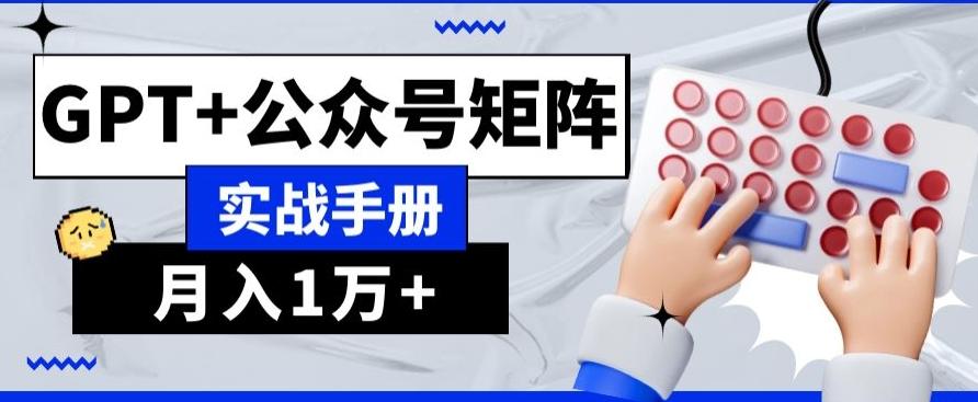AI+流量主，GPT+公众号矩阵，月入1w+-情久项目网