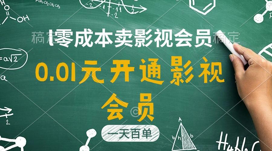 直开影视APP会员只需0.01元，一天卖出上百单，日产四位数-情久项目网