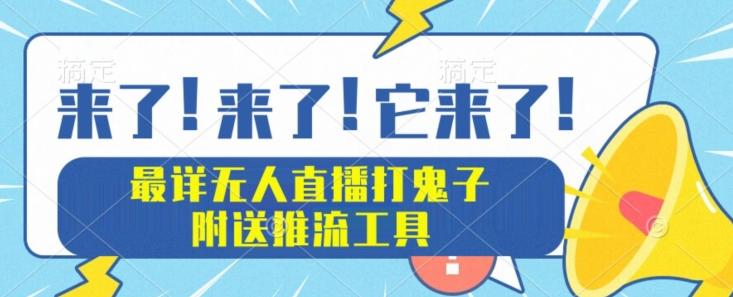 最详细无人直播打鬼子项目教程，附送推流工具-情久项目网