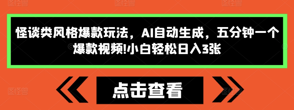 怪谈类风格爆款玩法，AI自动生成，五分钟一个爆款视频，小白轻松日入3张【揭秘】-情久项目网