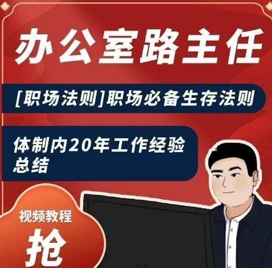 办公室路主任[职场法则]职场必备生存法则，体制内20年工作经验总结-情久项目网