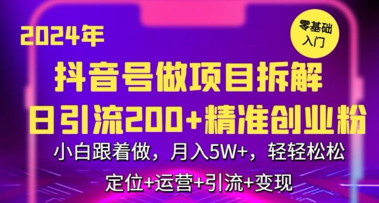 2024年抖音做项目拆解日引流300+创业粉，小白跟着做，月入5万，轻轻松松【揭秘】-情久项目网