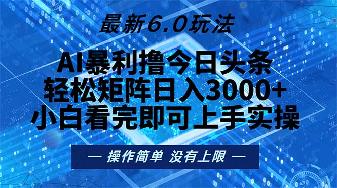 今日头条最新6.0玩法，轻松矩阵日入2000+-情久项目网