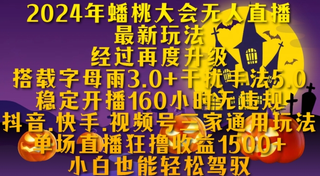 2024年蟠桃大会无人直播最新玩法，稳定开播160小时无违规，抖音、快手、视频号三家通用玩法【揭秘】-情久项目网